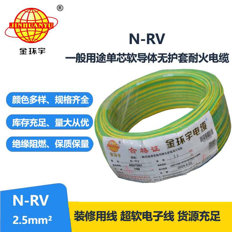 金环宇电线 铜芯 耐火电线rv 单芯软电线N-RV 2.5平方