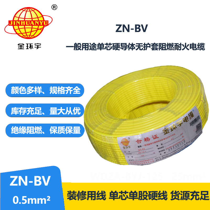 金环宇电线 bv电线报价 ZN-BV 0.5 阻燃耐火电线