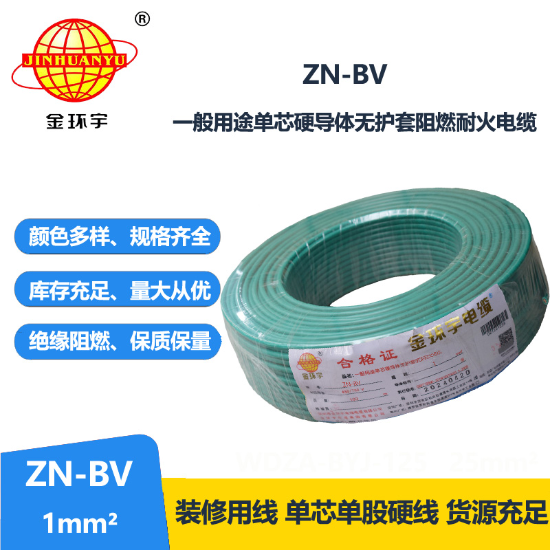 金环宇电线 bv布电线 铜芯 ZN-BV 1 阻燃耐火电缆报价