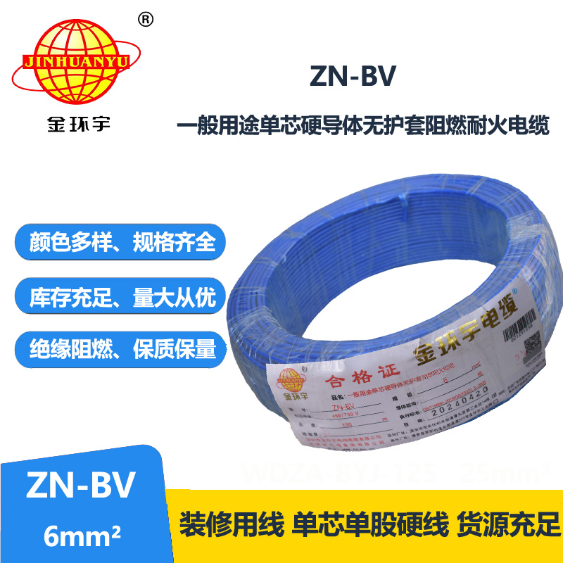 金环宇电线 ZN-BV 6 阻燃耐火电线 批发 bv家装用线