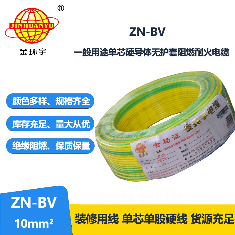 金环宇电线 bv系列电线价格 ZN-BV 10 耐火阻燃电线