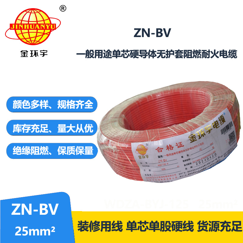 金环宇电线 ZN-BV 25平方bv电线 阻燃耐火线 bv绝缘电线