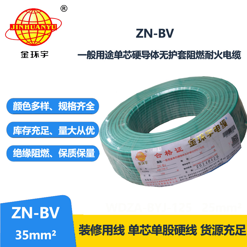 金环宇电线 ZN-BV 35平方 布电线bv 深圳阻燃耐火电线