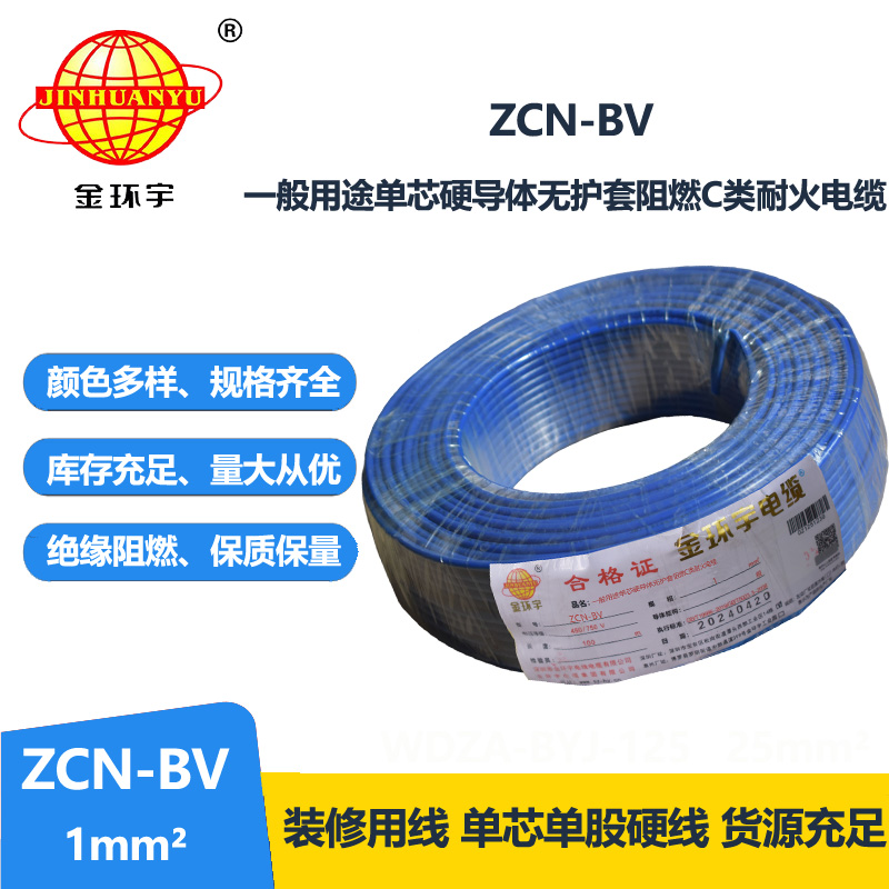 金环宇 ZCN-BV 1 阻燃耐火电线 国标bv电线价格