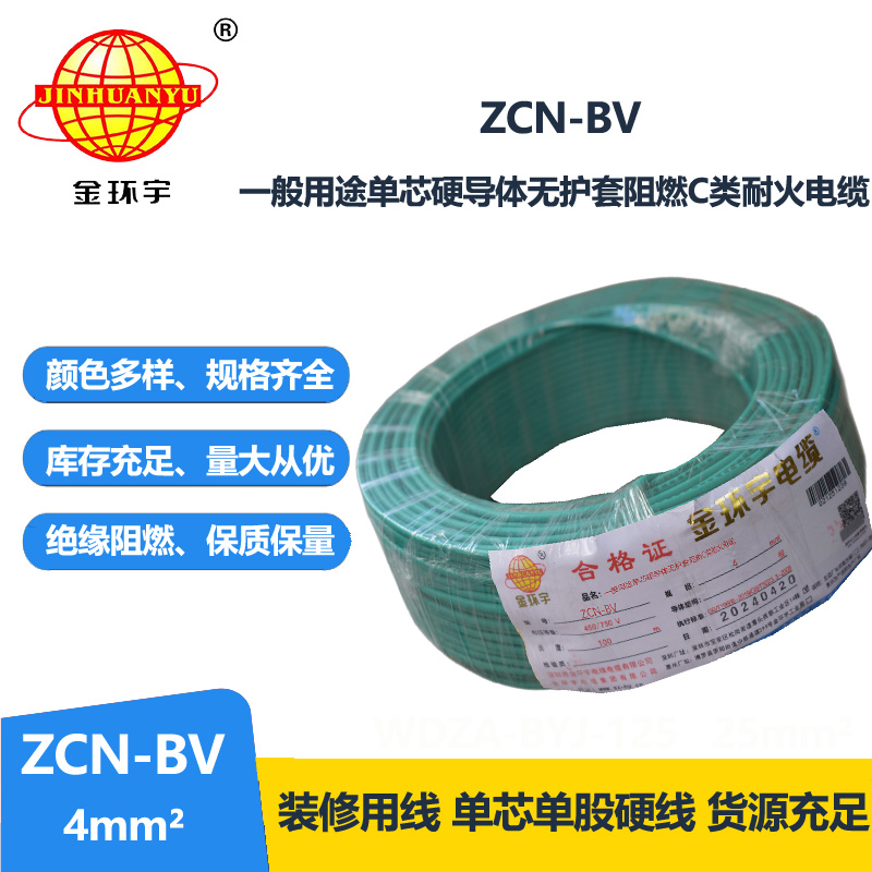 金环宇 ZCN-BV 4平方 bv硬电线 国标 阻燃耐火电线