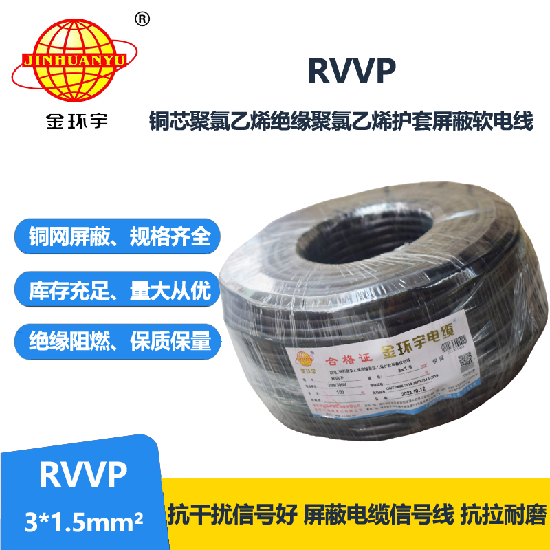 金环宇电缆 3芯屏蔽电缆 RVVP 3*1.5平方 深圳屏蔽电缆厂家