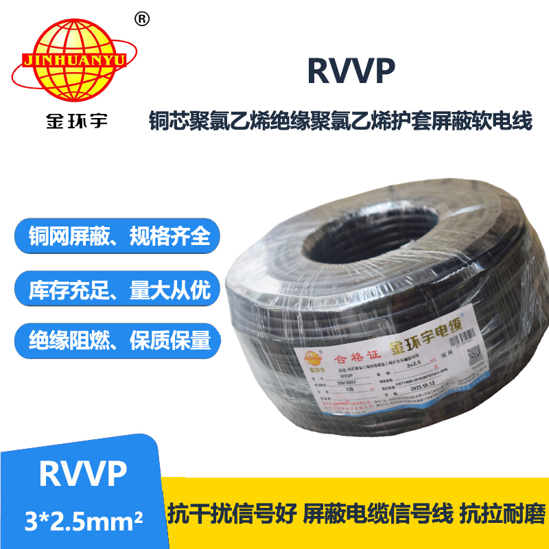 金环宇电缆 rvvp电缆 RVVP 3*2.5平方 通信屏蔽电缆