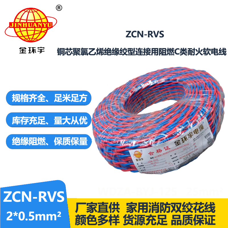 金环宇电缆 ZCN-RVS2X0.5平方国标 阻燃耐火双绞消防线