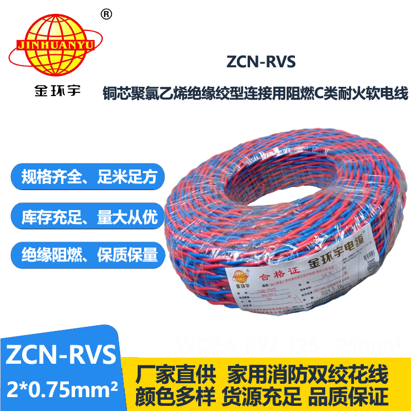 深圳市金环宇电缆 阻燃耐火电缆ZCN-RVS2X0.75 国标 花线