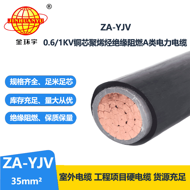 金环宇yjv单芯电缆 ZA-YJV 35平方 阻燃电线电缆