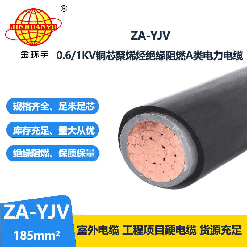 金环宇电缆 阻燃A级电力电缆ZA-YJV1x185工程电缆