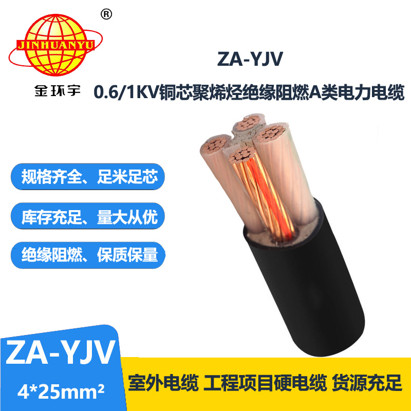 金环宇电线电缆 a级阻燃yjv电缆 ZA-YJV 4X25  yjv低压电缆型号