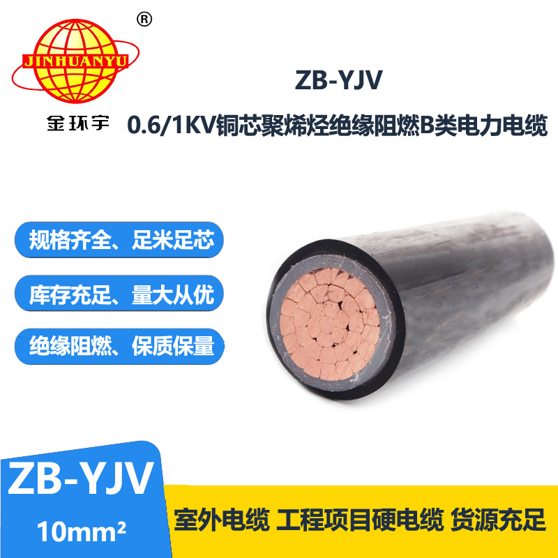 深圳市金环宇电缆 ZB-YJV 10平方 铜芯yjv电力电缆 阻燃电缆