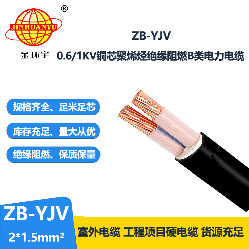 金环宇电缆 二芯yjv电缆 ZB-YJV 2X1.5平方 b级阻燃电缆