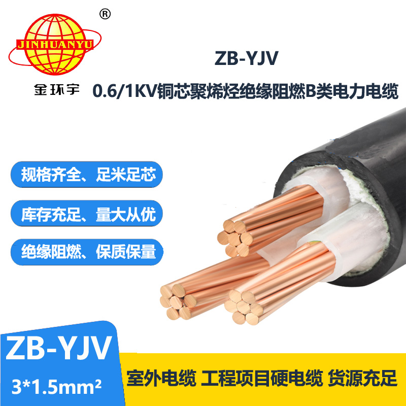 金环宇 铜芯电力电缆 ZB-YJV 3X1.5平方 b级阻燃yjv电缆