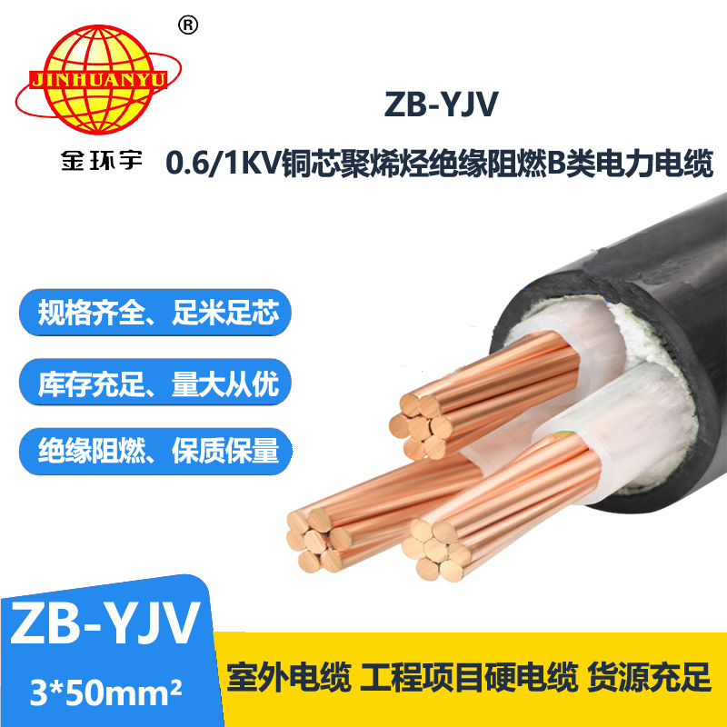 金环宇 交联阻燃电缆ZB-YJV 3X50平方 3芯yjv电缆