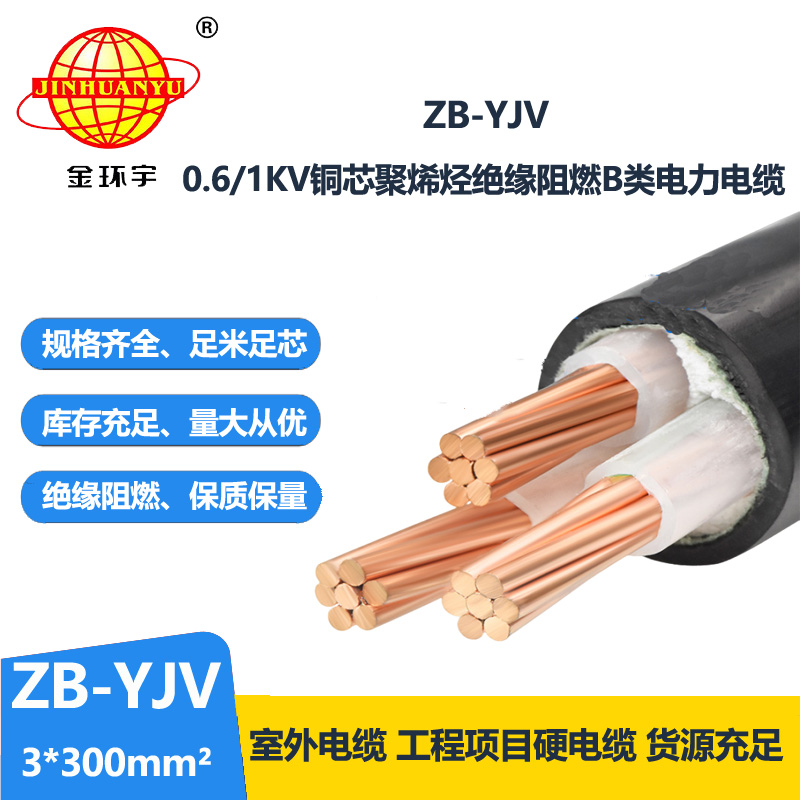 金环宇 yjv三芯电缆 ZB-YJV 3X300平方 阻燃电力电缆