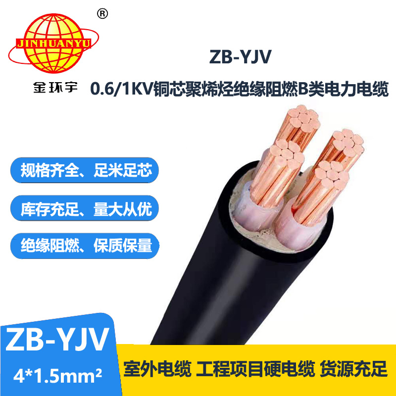 金环宇电缆 B级阻燃电缆 ZB-YJV 4*1.5平方 yjv电线电缆