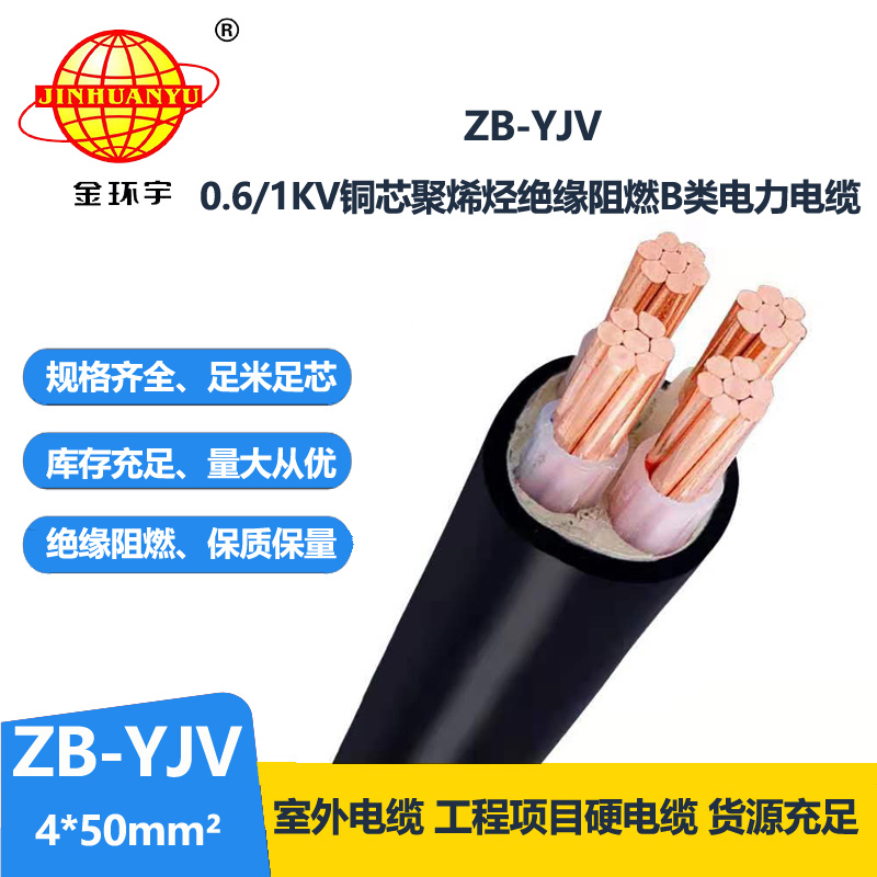 金环宇电缆 低压电力电缆 ZB-YJV4X50平方 yjv铜芯阻燃电缆