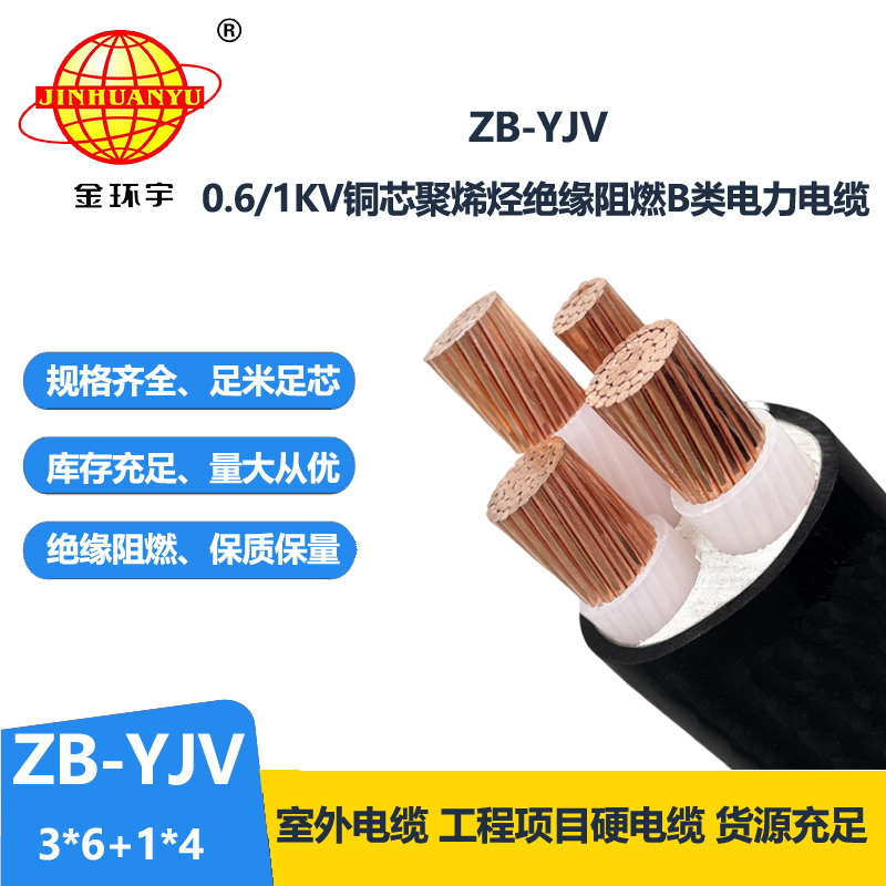 金环宇电缆ZB-YJV3X6+1X4 电力电缆yjv 深圳阻燃电缆厂