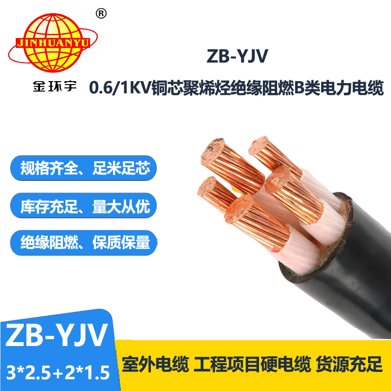 金环宇电缆 ZB-YJV3X2.5+2X1.5 阻燃电力电缆 yjv电缆