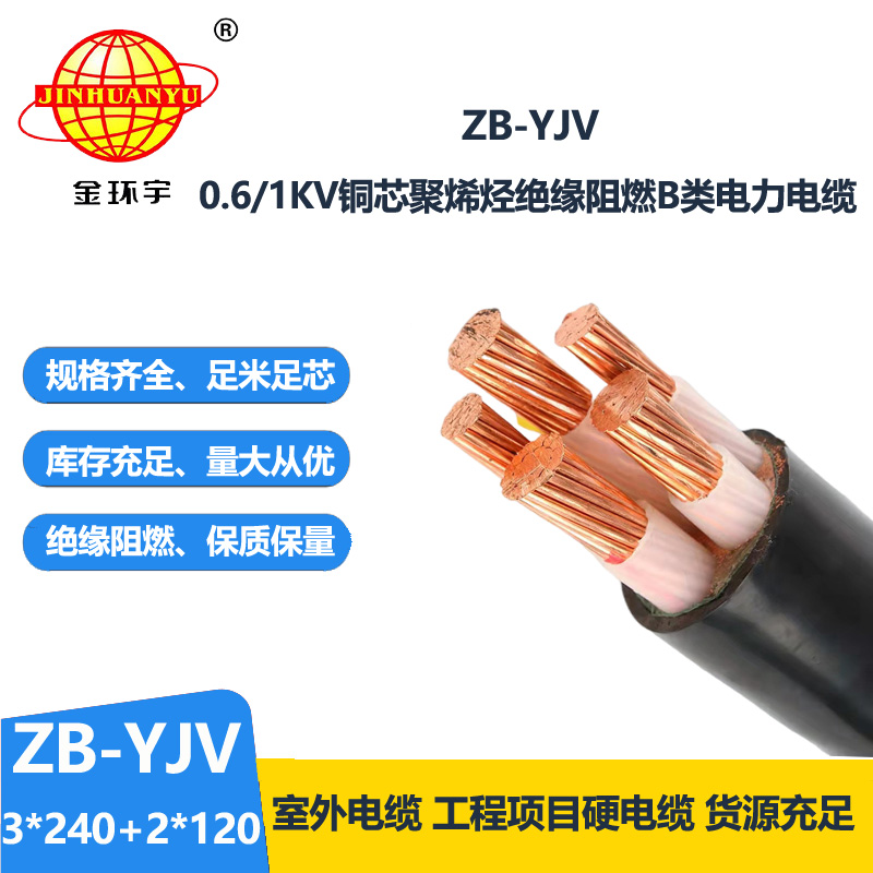 金环宇电缆 yjv电缆ZB-YJV3X240+2X120 深圳阻燃电缆厂