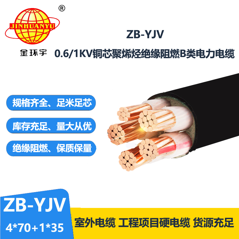 金环宇电缆 ZB-YJV4X70+1X35平方 阻燃yjv电缆