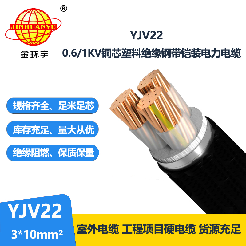 金环宇 钢带铠装电缆yjv22-3x10平方 国标 电力电缆