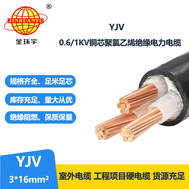 金环宇电缆 国标 YJV3X16平方 yjv铜芯电缆