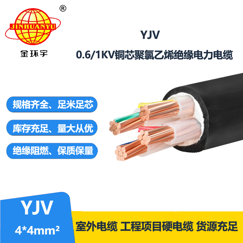 金环宇电缆 YJV 4*4平方 yjv交联电缆 深圳yjv电缆报价