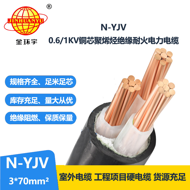 金环宇 动力电缆N-YJV 3X70平方 耐火电缆 低压电力电缆