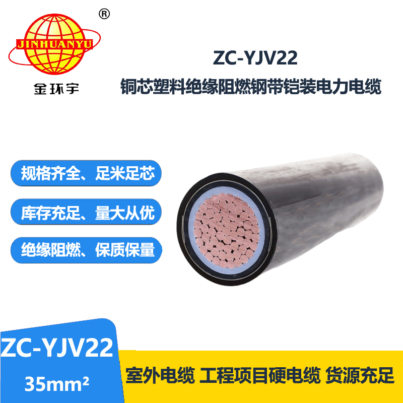 金环宇电缆 国标 ZC-YJV22 阻燃铠装电缆 单芯35平方