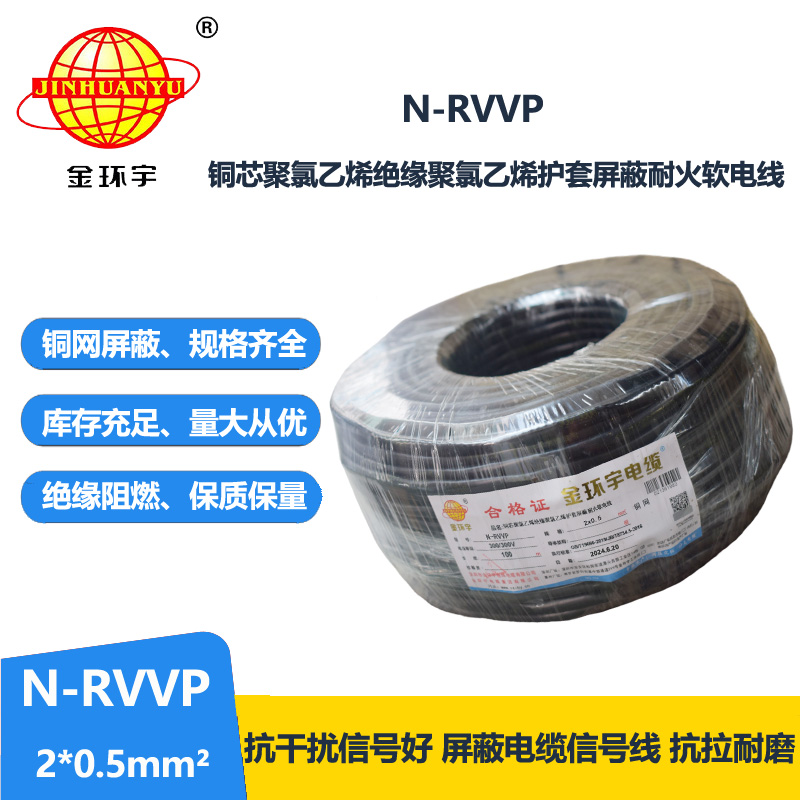 金环宇电缆 耐火电缆N-RVVP 2*0.5平方 rvvp屏蔽软电缆