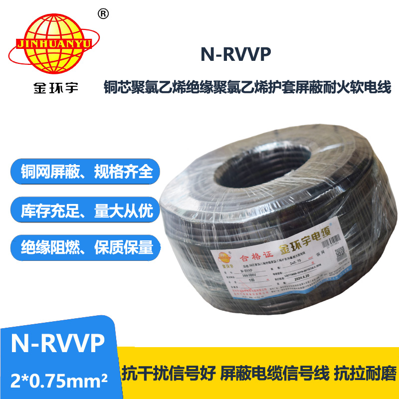 深圳市金环宇电缆 N-RVVP2*0.75 耐火电缆rvvp电缆价格