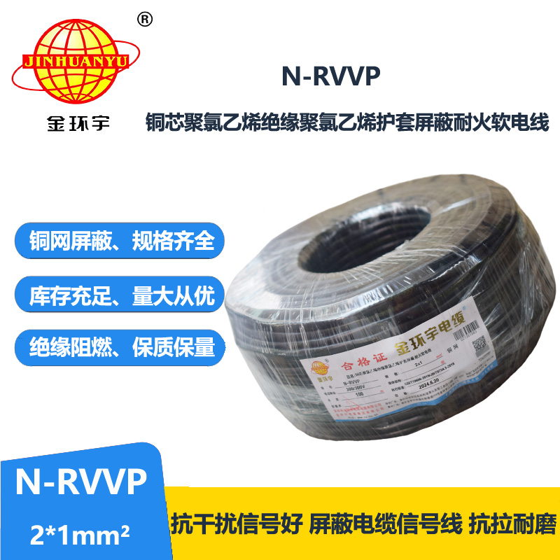 金环宇 耐火电缆N-RVVP2*1平方 信号屏蔽线