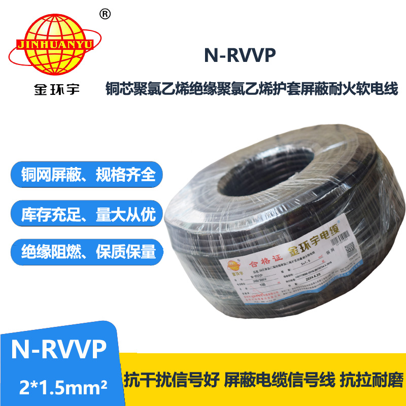 金环宇电缆 2芯屏蔽电缆 N-RVVP2*1.5 耐火电缆铜屏蔽