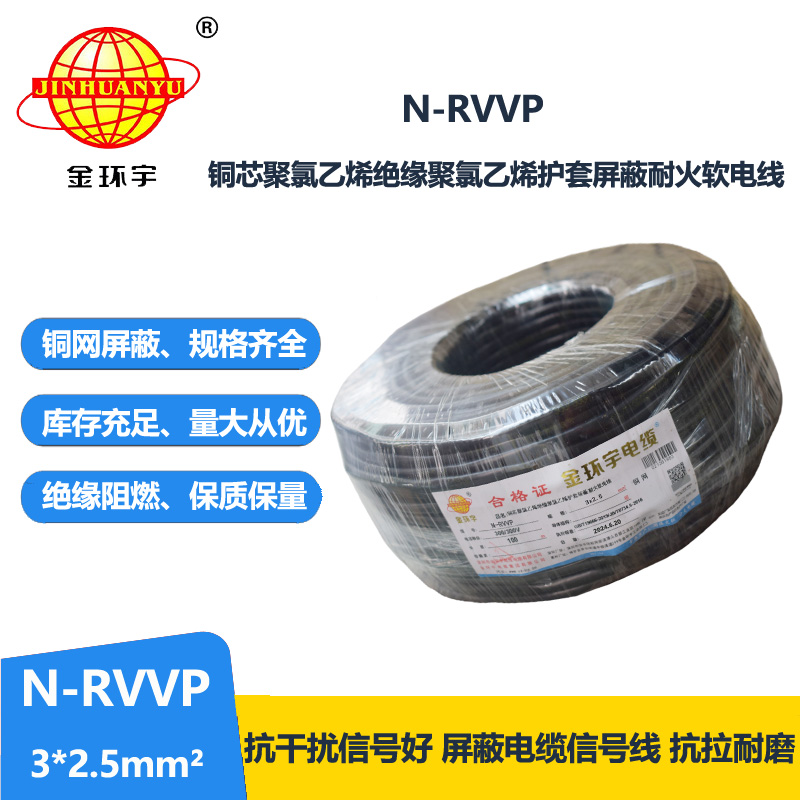 金环宇电缆 N-RVVP 3X2.5平方 耐火rvvp屏蔽电缆报价