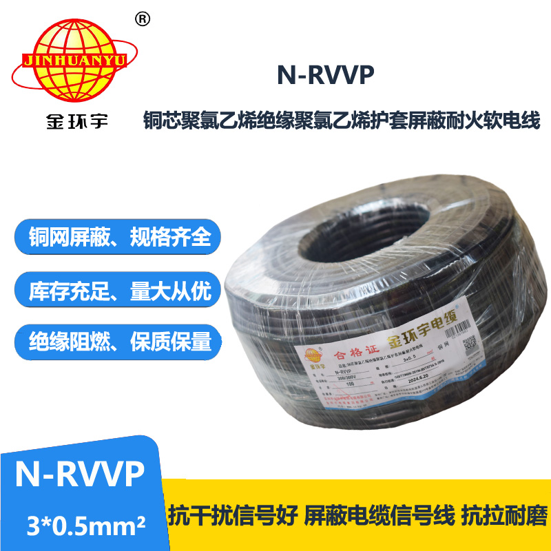 金环宇电缆 三芯屏蔽电缆 N-RVVP 3X0.5 深圳耐火电缆