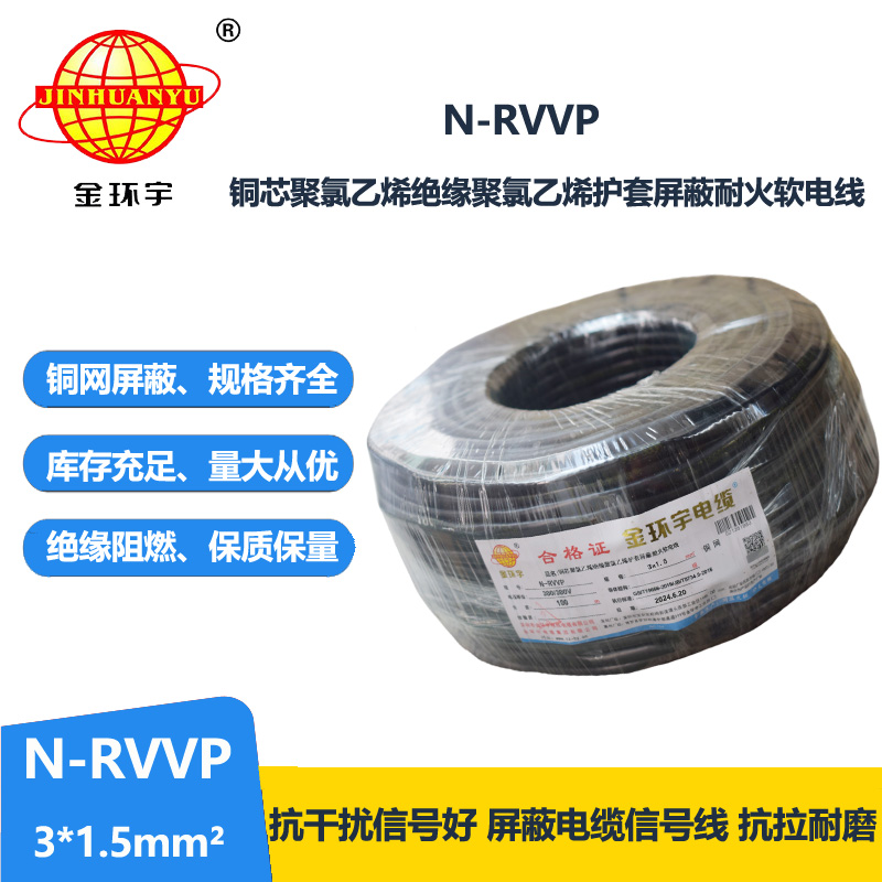 金环宇电缆 深圳屏蔽电缆厂家N-RVVP 3X1.5 耐火电缆