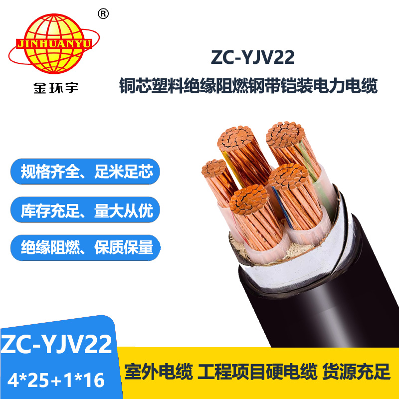 金环宇电线电缆 深圳铠装电力电缆ZC-YJV22 4X25+1X16平方 阻燃电缆