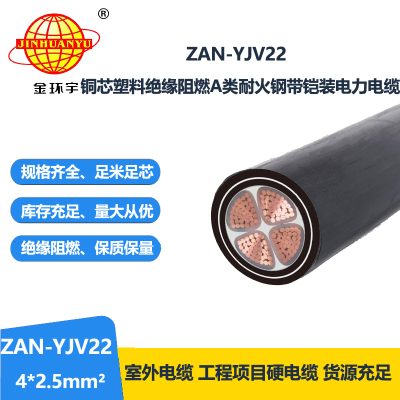 金环宇 深圳yjv22电力电缆价格ZAN-YJV22-4X2.5阻燃耐火铠装电缆