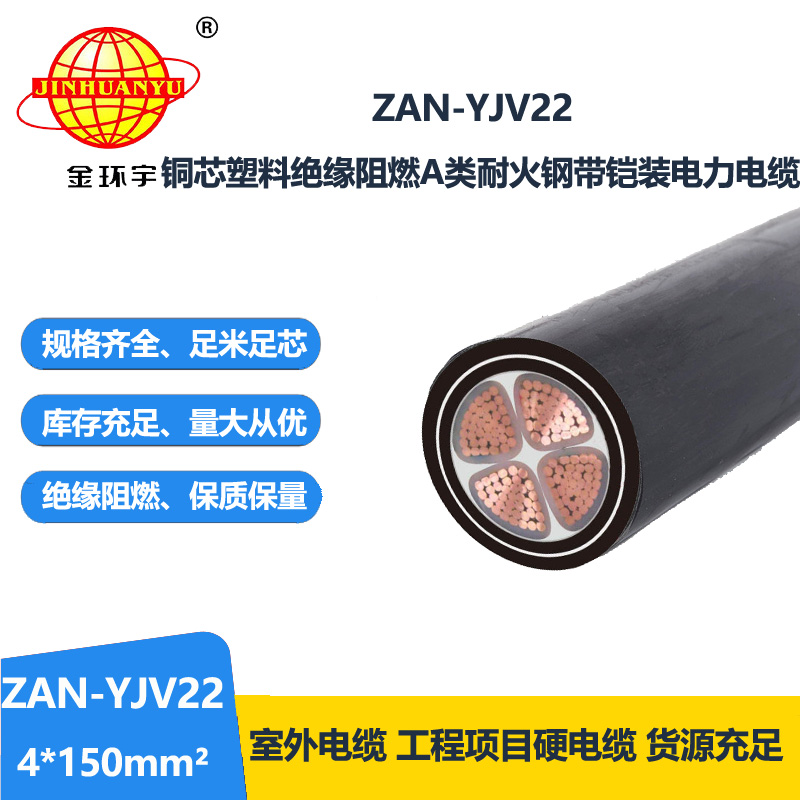 金环宇 电力电缆ZAN-YJV22-4X150平方 a级阻燃耐火铠装电缆