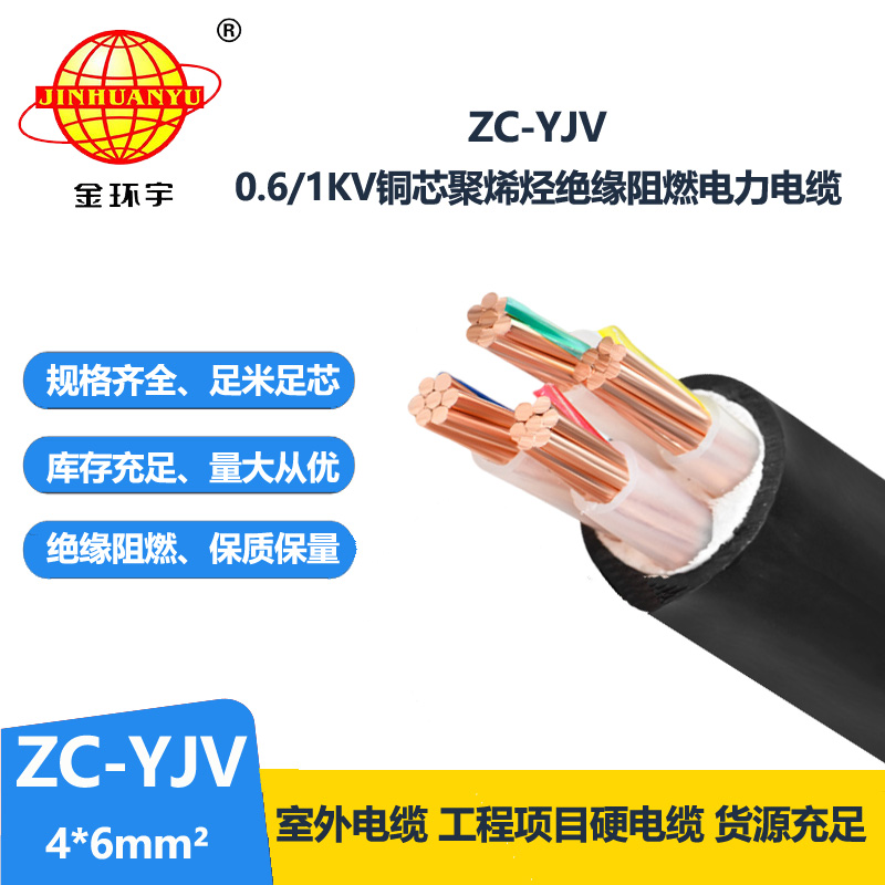 金环宇电缆 c类阻燃电缆 yjv电力电缆ZC-YJV 4X6平方