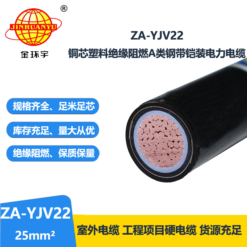 金环宇 国标ZA-YJV22-25平方 铜芯 阻燃铠装电缆