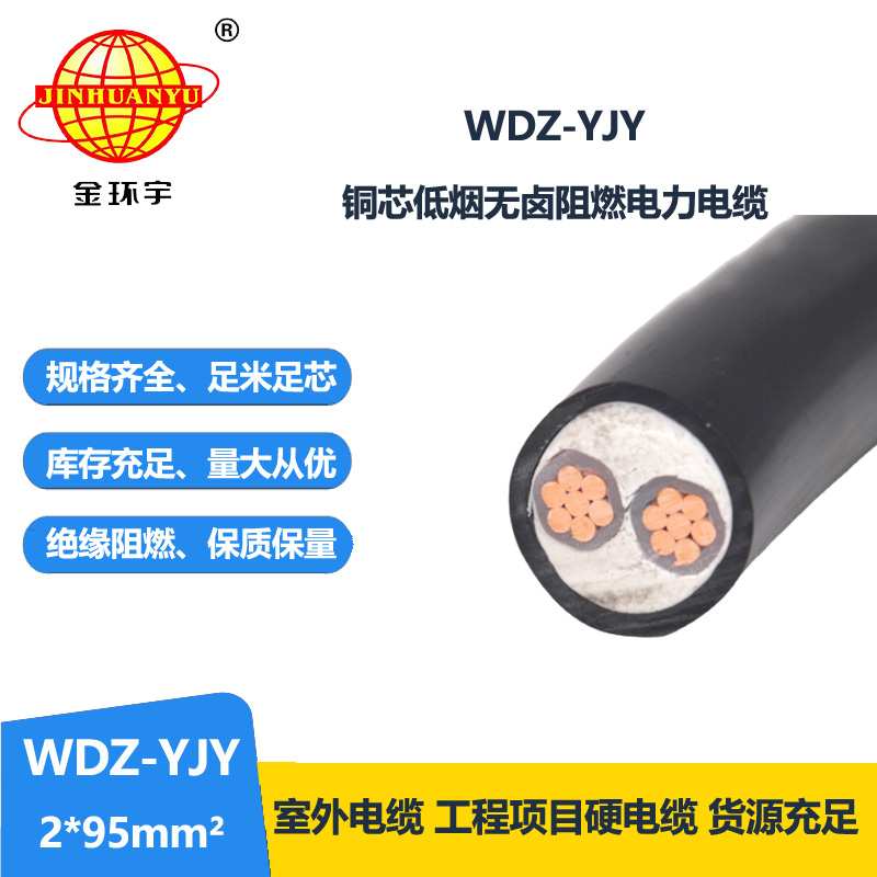 金环宇电线电缆 低压电力电缆厂WDZ-YJY 2X95平方 低烟无卤电缆