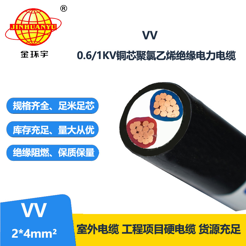 金环宇电缆 vv铜芯电缆 电力电缆VV 2*4平方