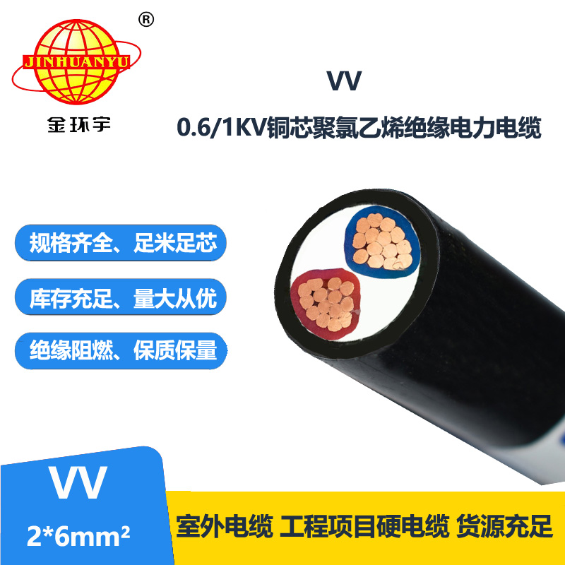 金环宇电线电缆 VV 2*6平方 深圳vv电力电缆报价