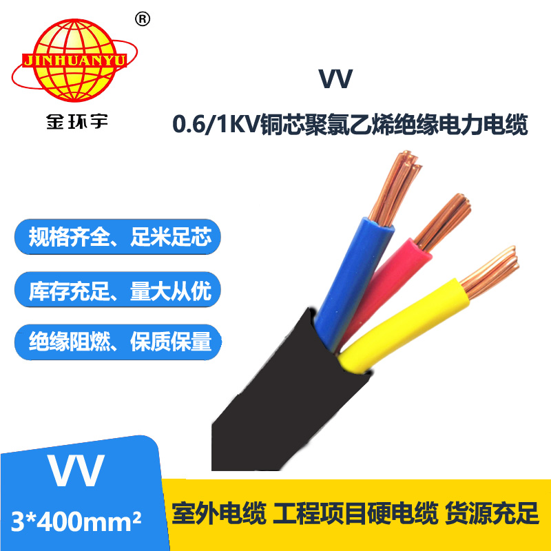 金环宇 低压电缆vv 3*400平方 国标 电力电缆