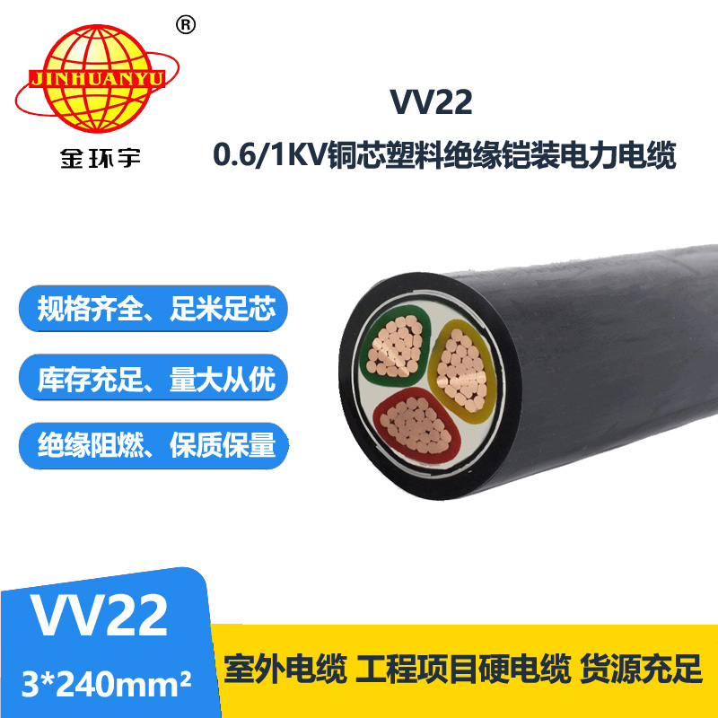 金环宇 VV22 3*240平方 铠装电缆 国标 电力电缆