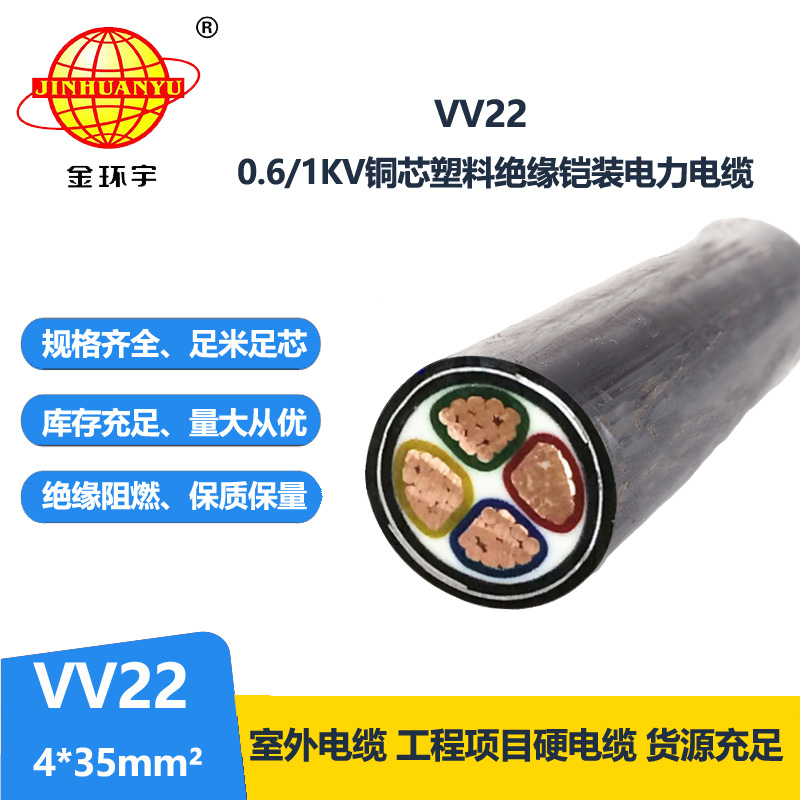 深圳市金环宇 国标 铜芯铠装电缆VV22 4*35平方